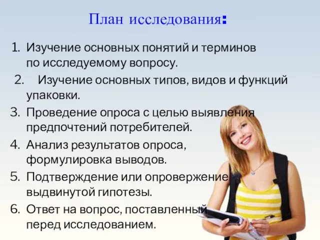 План исследования: Изучение основных понятий и терминов по исследуемому вопросу. 2. Изучение