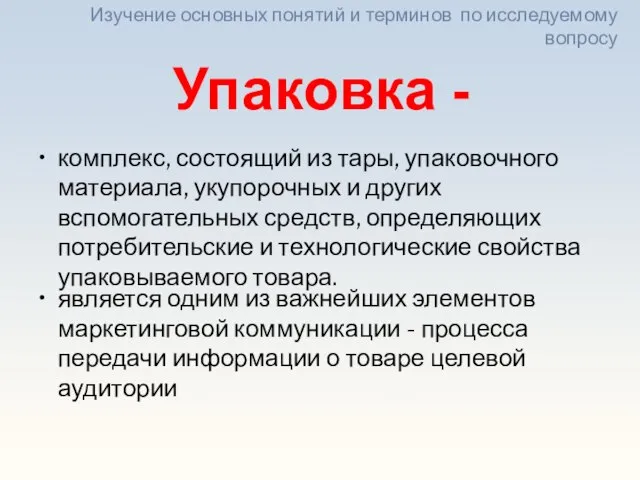 Упаковка - является одним из важнейших элементов маркетинговой коммуникации - процесса передачи