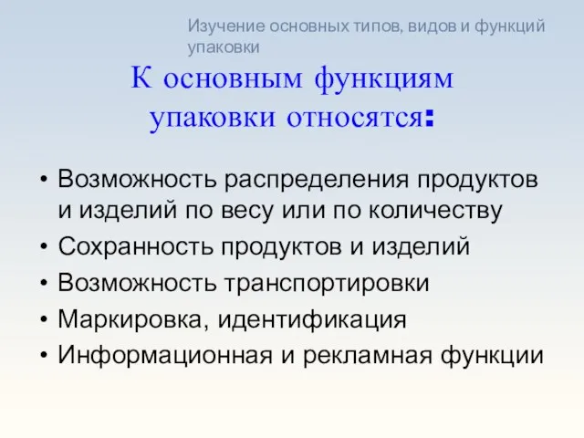 К основным функциям упаковки относятся: Возможность распределения продуктов и изделий по весу