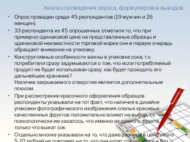 Опрос проведен среди 45 респондентов (19 мужчин и 26 женщин). 33 респондента