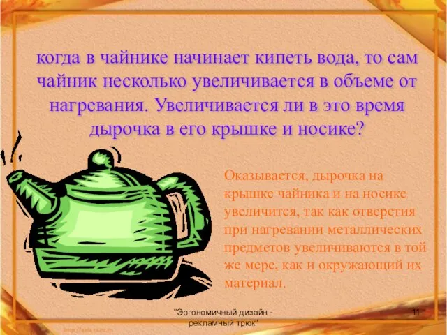 "Эргономичный дизайн - рекламный трюк" когда в чайнике начинает кипеть вода, то