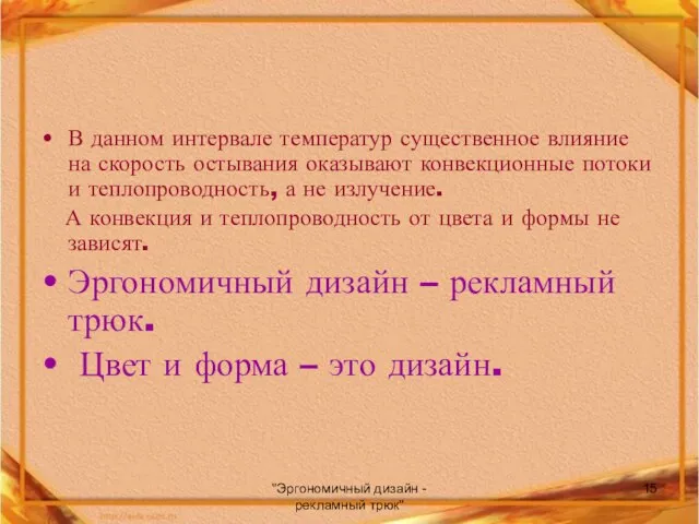 "Эргономичный дизайн - рекламный трюк" В данном интервале температур существенное влияние на