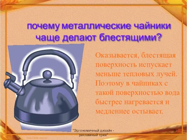 "Эргономичный дизайн - рекламный трюк" почему металлические чайники чаще делают блестящими? Оказывается,