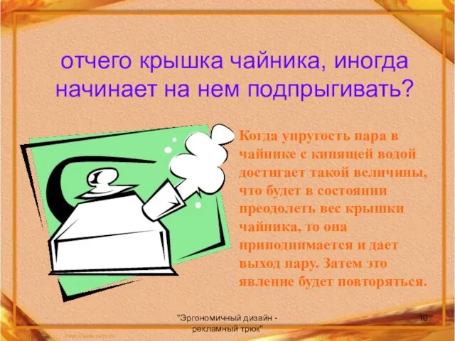 "Эргономичный дизайн - рекламный трюк" отчего крышка чайника, иногда начинает на нем