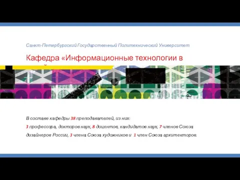 Санкт-Петербургский Государственный Политехнический Университет Кафедра «Информационные технологии в дизайне» В составе кафедры