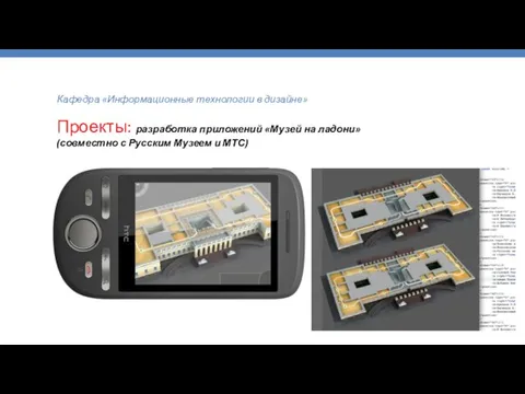 Кафедра «Информационные технологии в дизайне» Проекты: разработка приложений «Музей на ладони» (совместно