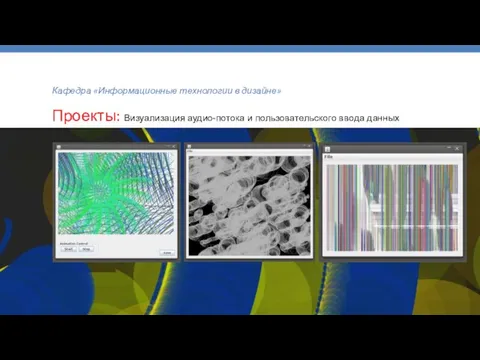 Кафедра «Информационные технологии в дизайне» Проекты: Визуализация аудио-потока и пользовательского ввода данных