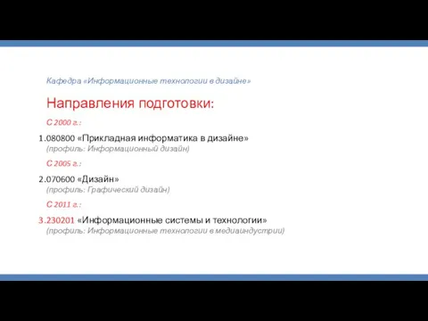 Кафедра «Информационные технологии в дизайне» Направления подготовки: С 2000 г.: 080800 «Прикладная