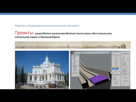 Кафедра «Информационные технологии в дизайне» Проекты: разработка мультимедийной экспозиции для павильона катальной горки в Ораниенбауме