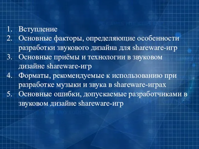 Вступление Основные факторы, определяющие особенности разработки звукового дизайна для shareware-игр Основные приёмы