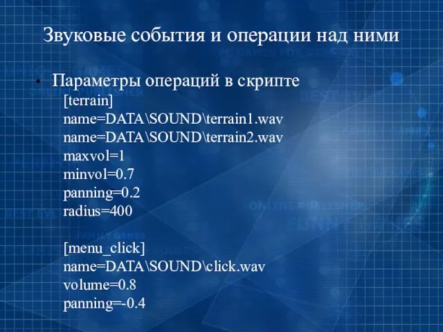 Звуковые события и операции над ними Параметры операций в скрипте [terrain] name=DATA\SOUND\terrain1.wav