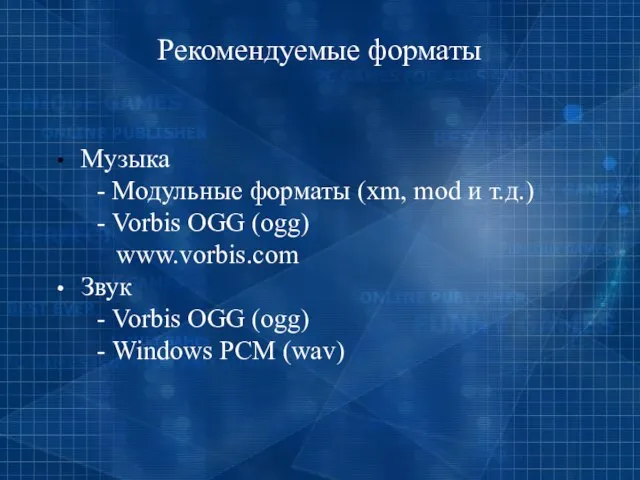 Рекомендуемые форматы Музыка - Модульные форматы (xm, mod и т.д.) - Vorbis