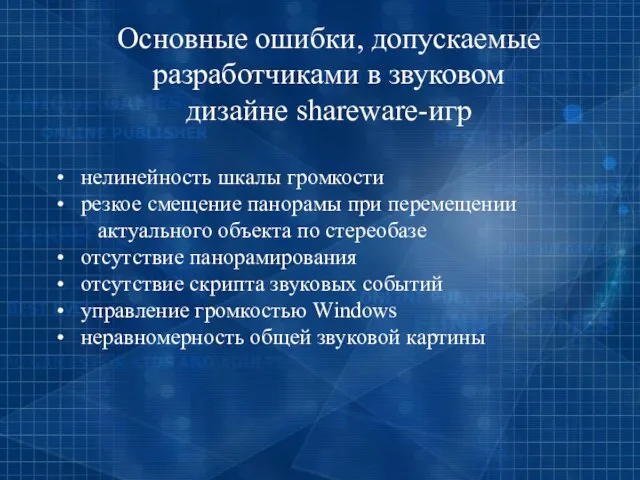 нелинейность шкалы громкости резкое смещение панорамы при перемещении актуального объекта по стереобазе