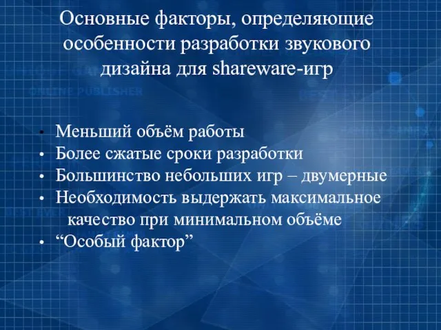 Основные факторы, определяющие особенности разработки звукового дизайна для shareware-игр Меньший объём работы