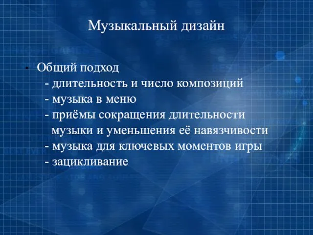 Музыкальный дизайн Общий подход - длительность и число композиций - музыка в