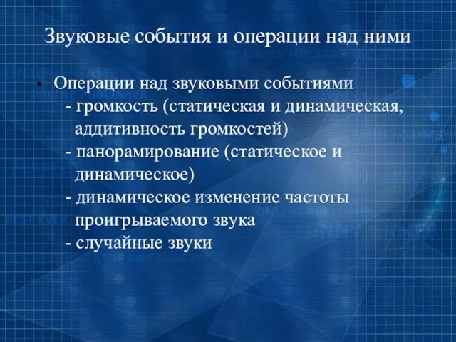 Звуковые события и операции над ними Операции над звуковыми событиями - громкость