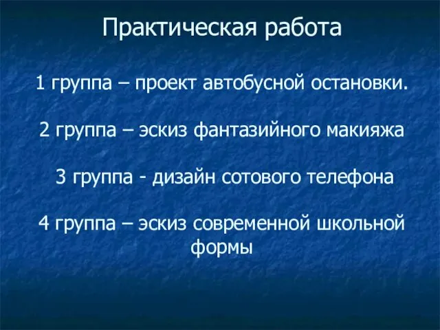 Практическая работа 1 группа – проект автобусной остановки. 2 группа – эскиз