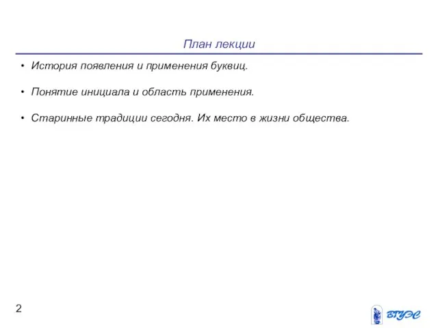 План лекции История появления и применения буквиц. Понятие инициала и область применения.