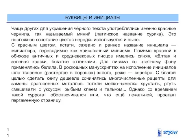 БУКВИЦЫ И ИНИЦИАЛЫ Чаще других для украшения чёрного текста употреблялись именно красные