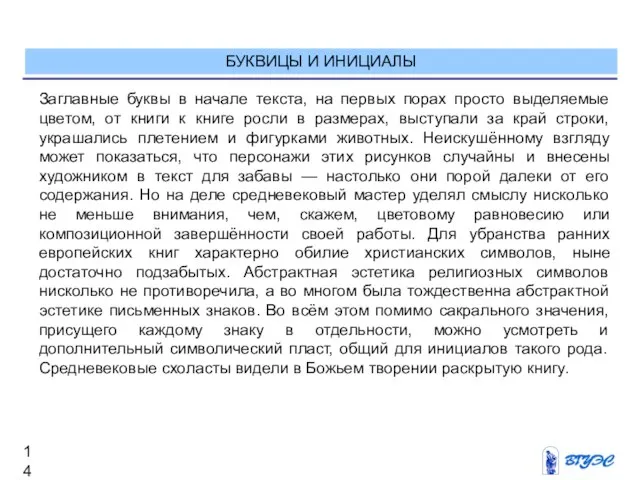 БУКВИЦЫ И ИНИЦИАЛЫ Заглавные буквы в начале текста, на первых порах просто