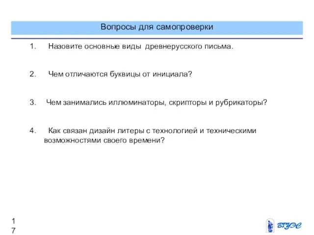 Вопросы для самопроверки Назовите основные виды древнерусского письма. Чем отличаются буквицы от