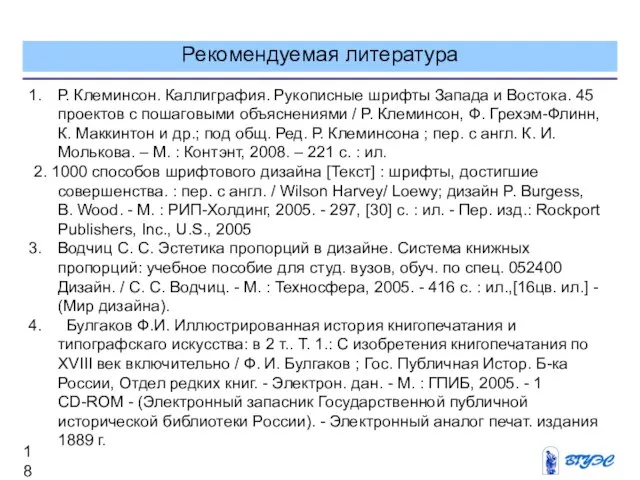 Рекомендуемая литература Р. Клеминсон. Каллиграфия. Рукописные шрифты Запада и Востока. 45 проектов