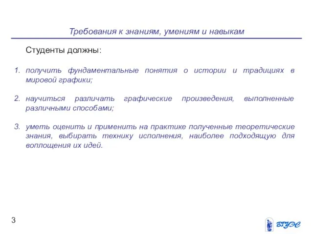 Требования к знаниям, умениям и навыкам Студенты должны: получить фундаментальные понятия о