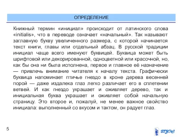 ОПРЕДЕЛЕНИЕ Книжный термин «инициал» происходит от латинского слова «initialis», что в переводе