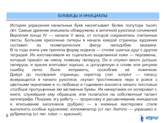 БУКВИЦЫ И ИНИЦИАЛЫ История украшения начальных букв насчитывает более полутора тысяч лет.