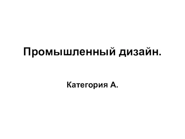 Промышленный дизайн. Категория А.