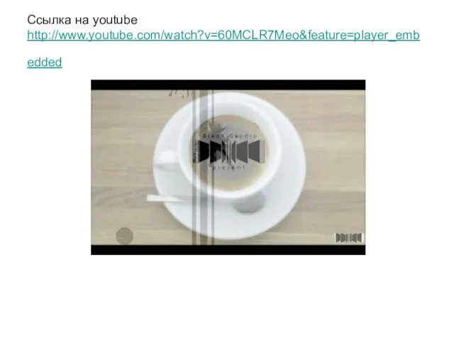 Ссылка на youtube http://www.youtube.com/watch?v=60MCLR7Meo&feature=player_embedded