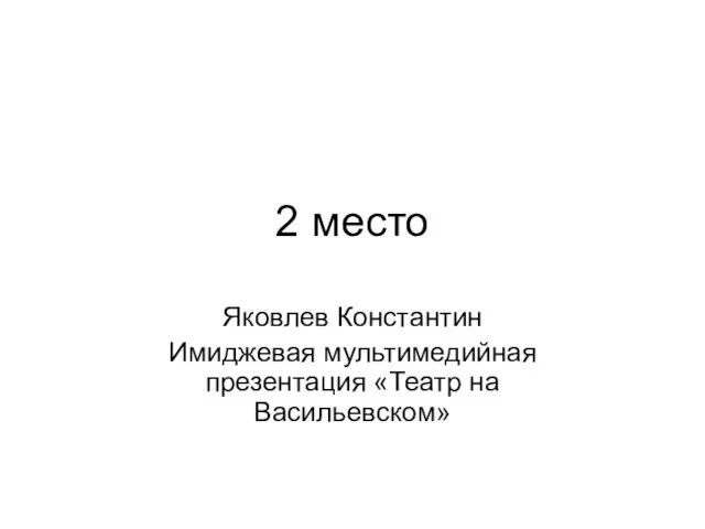 2 место Яковлев Константин Имиджевая мультимедийная презентация «Театр на Васильевском»