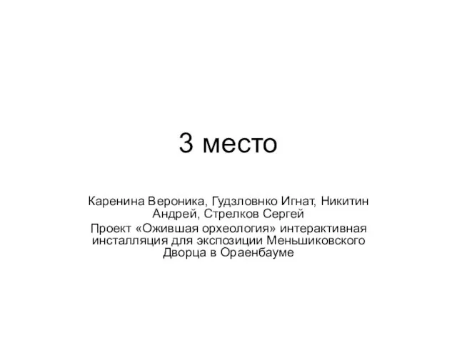 3 место Каренина Вероника, Гудзловнко Игнат, Никитин Андрей, Стрелков Сергей Проект «Ожившая