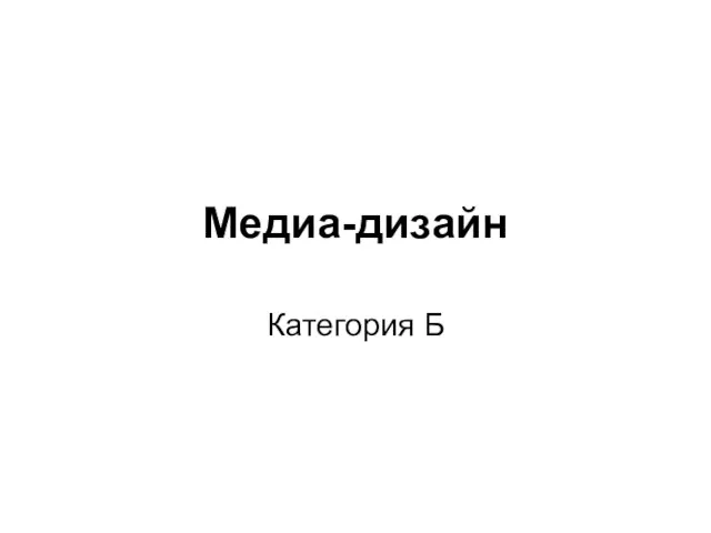 Медиа-дизайн Категория Б