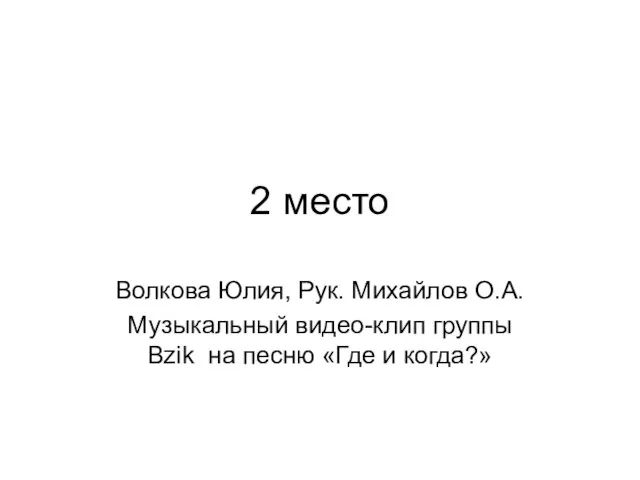 2 место Волкова Юлия, Рук. Михайлов О.А. Музыкальный видео-клип группы Bzik на песню «Где и когда?»