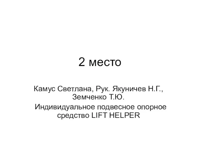 2 место Камус Светлана, Рук. Якуничев Н.Г., Земченко Т.Ю. Индивидуальное подвесное опорное средство LIFT HELPER