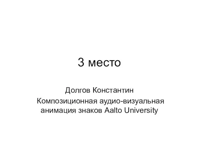 3 место Долгов Константин Композиционная аудио-визуальная анимация знаков Aalto University