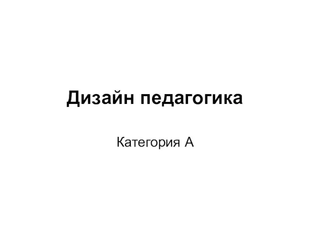 Дизайн педагогика Категория А