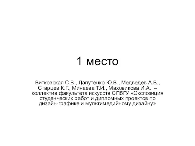 1 место Витковская С.В., Лапутенко Ю.В., Медведев А.В., Старцев К.Г., Минаева Т.И.,