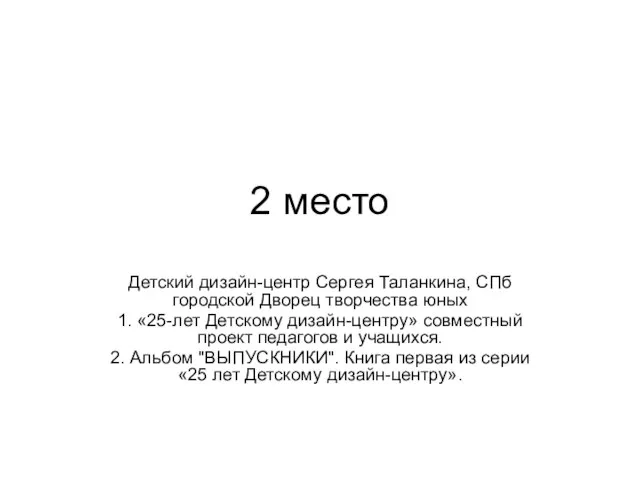 2 место Детский дизайн-центр Сергея Таланкина, СПб городской Дворец творчества юных 1.