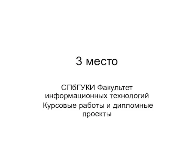 3 место СПбГУКИ Факультет информационных технологий Курсовые работы и дипломные проекты