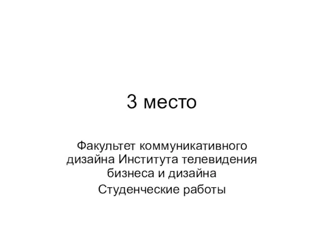 3 место Факультет коммуникативного дизайна Института телевидения бизнеса и дизайна Студенческие работы