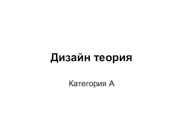 Дизайн теория Категория А