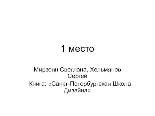 1 место Мирзоян Светлана, Хельмянов Сергей Книга: «Санкт-Петербургская Школа Дизайна»