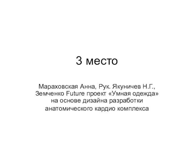 3 место Мараховская Анна, Рук. Якуничев Н.Г., Земченко Future проект «Умная одежда»