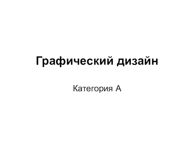 Графический дизайн Категория А