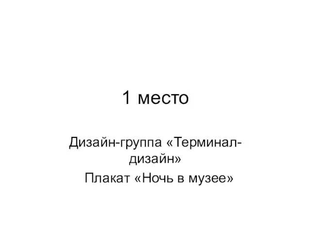 1 место Дизайн-группа «Терминал-дизайн» Плакат «Ночь в музее»