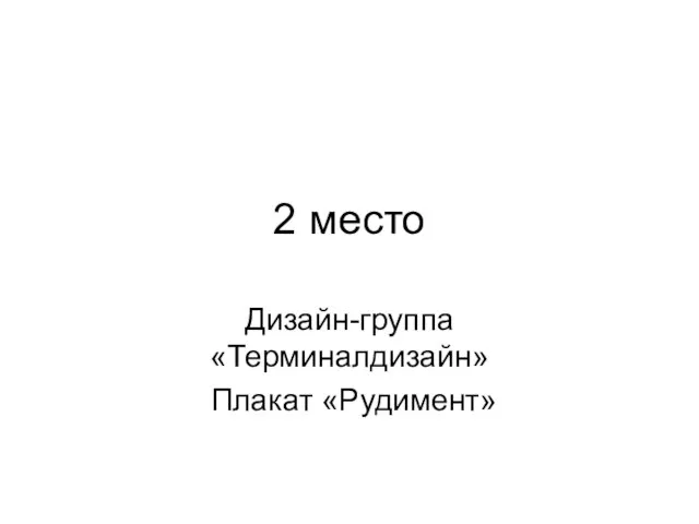 2 место Дизайн-группа «Терминалдизайн» Плакат «Рудимент»