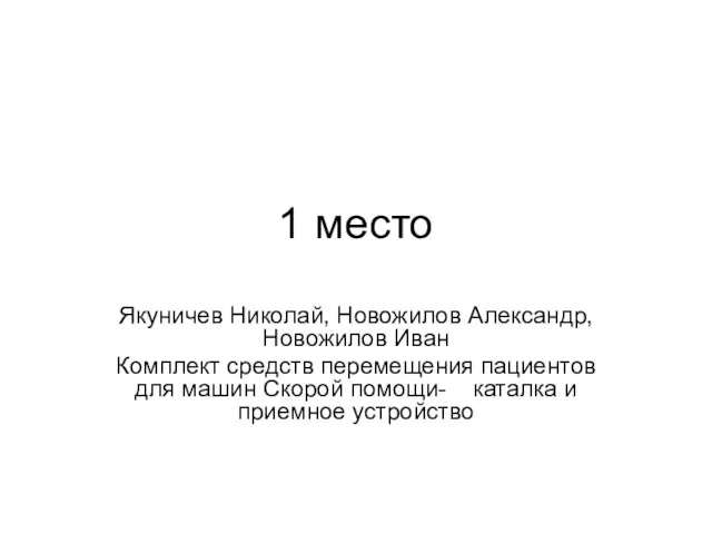 1 место Якуничев Николай, Новожилов Александр, Новожилов Иван Комплект средств перемещения пациентов