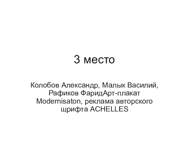 3 место Колобов Александр, Малык Василий, Рафиков ФаридАрт-плакат Modernisaton, реклама авторского щрифта ACHELLES